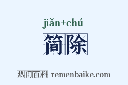 简除是什么意思的图片
